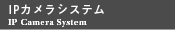 IPカメラシステム